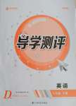 2021年金太陽(yáng)導(dǎo)學(xué)測(cè)評(píng)八年級(jí)英語(yǔ)下冊(cè)人教版