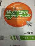 2021年金太陽導學案八年級數學下冊冀教版