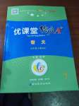 2021年優(yōu)課堂給力A加七年級(jí)語(yǔ)文下冊(cè)人教版