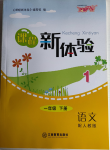 2021年芝麻開花課程新體驗(yàn)一年級語文下冊人教版