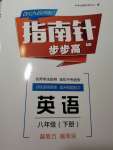 2021年指南針高分必備八年級(jí)英語(yǔ)下冊(cè)人教版