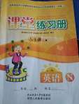 2021年課堂練習(xí)冊(cè)八年級(jí)英語(yǔ)下冊(cè)外研版N版