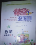 2021年課堂練習冊四年級數(shù)學下冊人教版A版