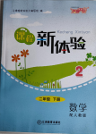 2021年芝麻開花課程新體驗一年級數(shù)學(xué)下冊人教版