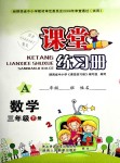 2021年課堂練習(xí)冊三年級數(shù)學(xué)下冊人教版A版