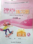 2021年課堂練習(xí)冊八年級語文下冊人教版A版