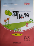 2021年芝麻開花課程新體驗(yàn)二年級語文下冊人教版