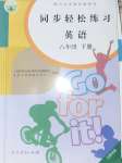 2021年同步輕松練習八年級英語下冊人教版江西專版