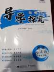 2021年指南针导学探究八年级道德与法治下册人教版