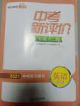 2021年中考新評(píng)價(jià)英語專項(xiàng)二輪專版