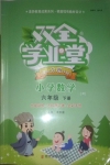 2021年雙全學業堂六年級數學下冊人教版