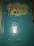 2021年課堂作業(yè)本三年級(jí)數(shù)學(xué)下冊(cè)人教版江西教育出版社