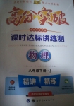 2021年高分突破課時(shí)達(dá)標(biāo)講練測(cè)八年級(jí)物理下冊(cè)教科版