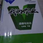 2021年我的作業(yè)七年級道德與法治下冊人教版