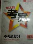 2021年金太阳教育金太阳考案语文山西专版