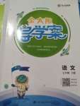 2021年金太陽導(dǎo)學(xué)案七年級語文下冊人教版