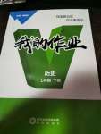 2021年我的作業(yè)七年級(jí)歷史下冊(cè)人教版