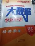 2021年大數(shù)據(jù)學業(yè)考評語文山西專版