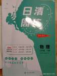 2021年日清周练八年级物理下册沪科版