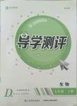 2021年金太陽導(dǎo)學(xué)測評七年級生物下冊人教版