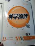 2021年金太陽導學測評八年級語文下冊人教版