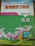 2021年新課程學(xué)習(xí)指導(dǎo)四年級英語下冊人教版海南出版社