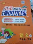 2021年小學(xué)課時優(yōu)練五年級語文下冊人教版