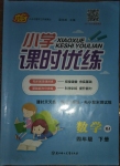 2021年小學(xué)課時優(yōu)練四年級數(shù)學(xué)下冊人教版