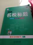 2021年創(chuàng)新名校秘題五年級(jí)語(yǔ)文下冊(cè)人教版