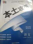 2021年本土攻略八年級語文下冊人教版