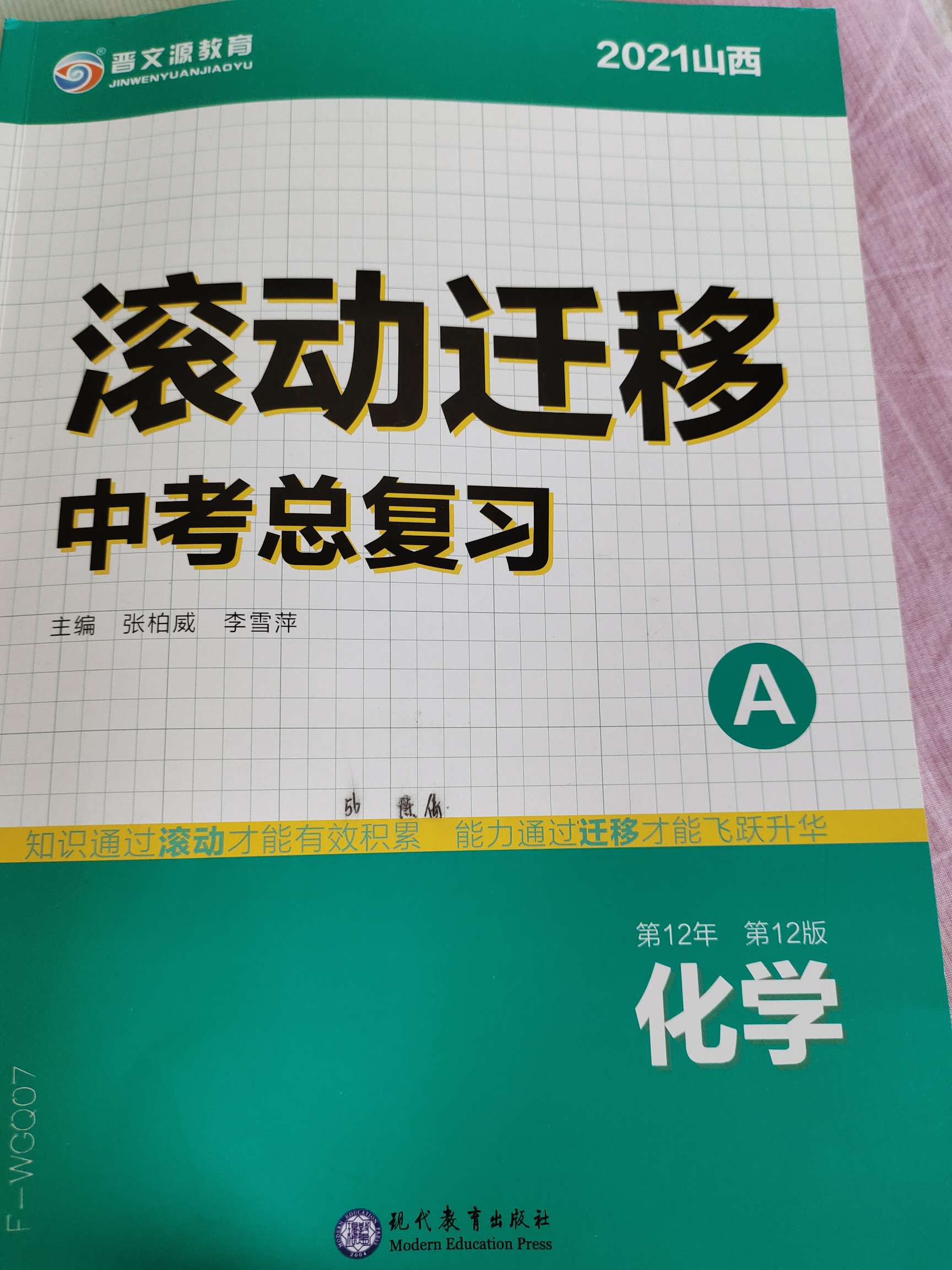 2021年滾動遷移中考總復(fù)習化學山西專版