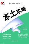 2021年本土攻略七年级道德与法治下册人教版