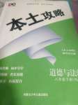 2021年本土攻略八年級(jí)道德與法治下冊(cè)人教版