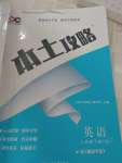 2021年本土攻略八年級(jí)英語(yǔ)下冊(cè)人教版