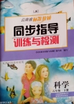 2021年云南省标准教辅同步指导训练与检测五年级科学下册教科版