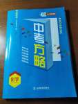 2021年芝麻開花領(lǐng)航新課標(biāo)中考方略化學(xué)