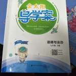 2021年金太陽導(dǎo)學(xué)案七年級道德與法治下冊人教版