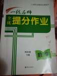 2021年一線名師全優提分作業四年級數學下冊西師大版
