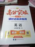 2021年高分突破課時(shí)達(dá)標(biāo)講練測(cè)七年級(jí)英語(yǔ)下冊(cè)人教版