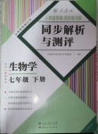 2021年人教金學(xué)典同步解析與測評七年級生物下冊人教版云南專版