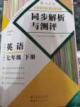 2021年人教金學(xué)典同步解析與測評七年級英語下冊人教版云南專版