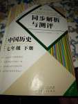 2021年人教金學(xué)典同步解析與測(cè)評(píng)七年級(jí)歷史下冊(cè)人教版云南專版