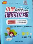 2021年小學課時優(yōu)練五年級數(shù)學下冊人教版