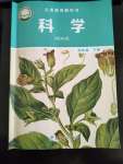 2021年教材課本四年級科學(xué)下冊青島版