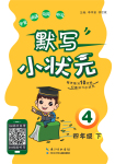 2021年默寫小狀元四年級下冊長江少年兒童出版社