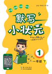 2021年默寫小狀元一年級(jí)下冊(cè)長江少年兒童出版社