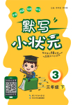 2021年默寫小狀元三年級(jí)下冊(cè)長江少年兒童出版社