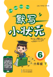 2021年默寫小狀元六年級(jí)下冊(cè)長(zhǎng)江少年兒童出版社