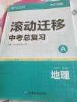 2021年滾動(dòng)遷移中考總復(fù)習(xí)地理山西專版