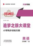 2021年追夢之旅大課堂三年級英語下冊北師大版河南專版